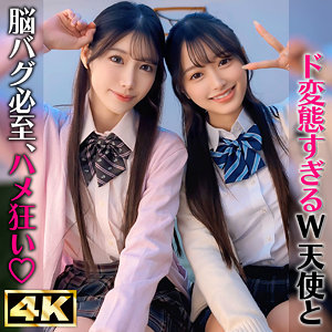 かほ＆りん【しろうとまんまんW】 花守夏歩 望月りんね