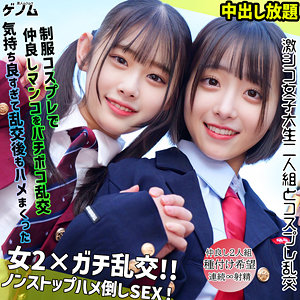 なぎさちゃん＆みこちゃん【素人ムクムク-ゲノム-】 白石なぎさ 小島みこ